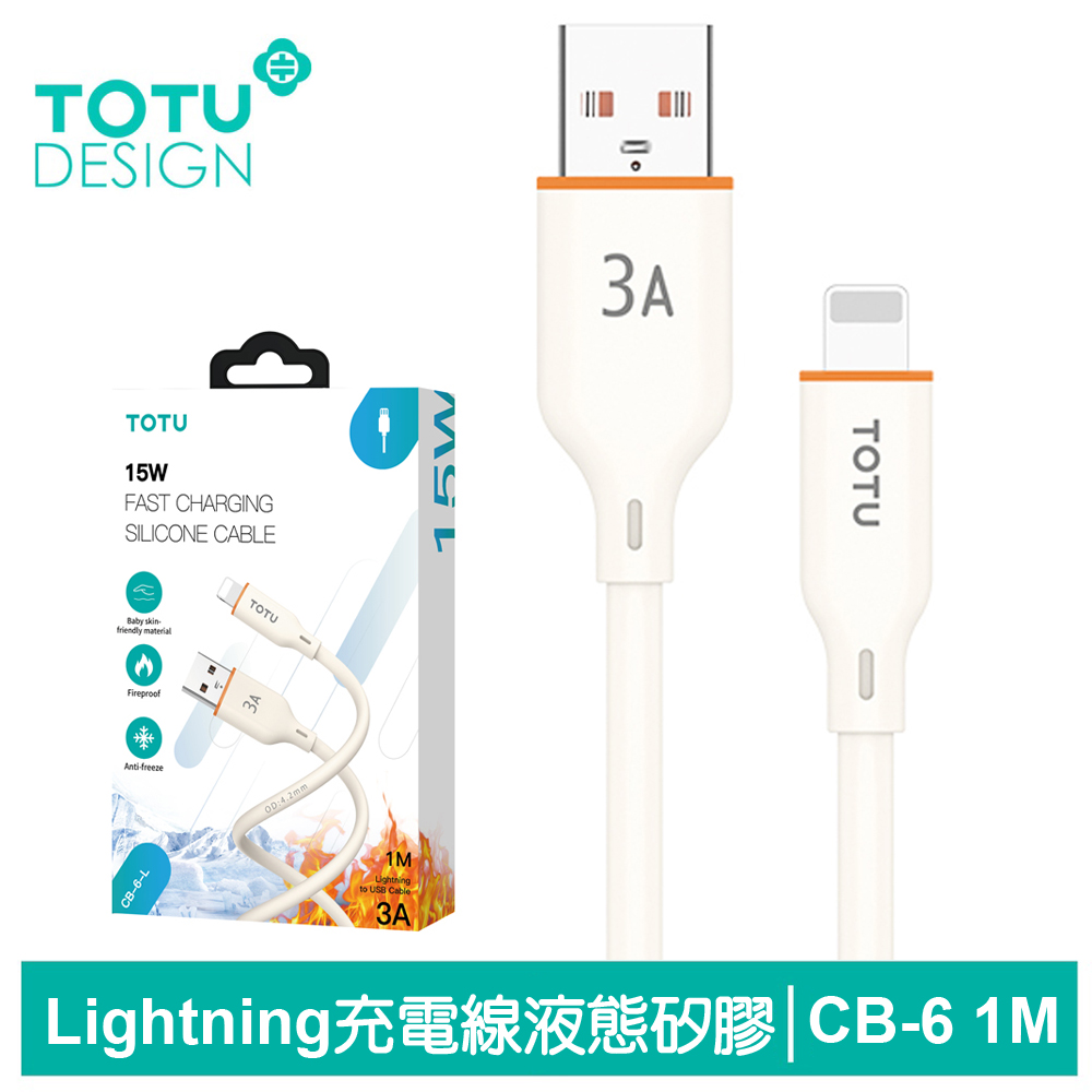 TOTU Lightning傳輸充電線 液態矽膠 CB-6系列 1M 拓途 米色