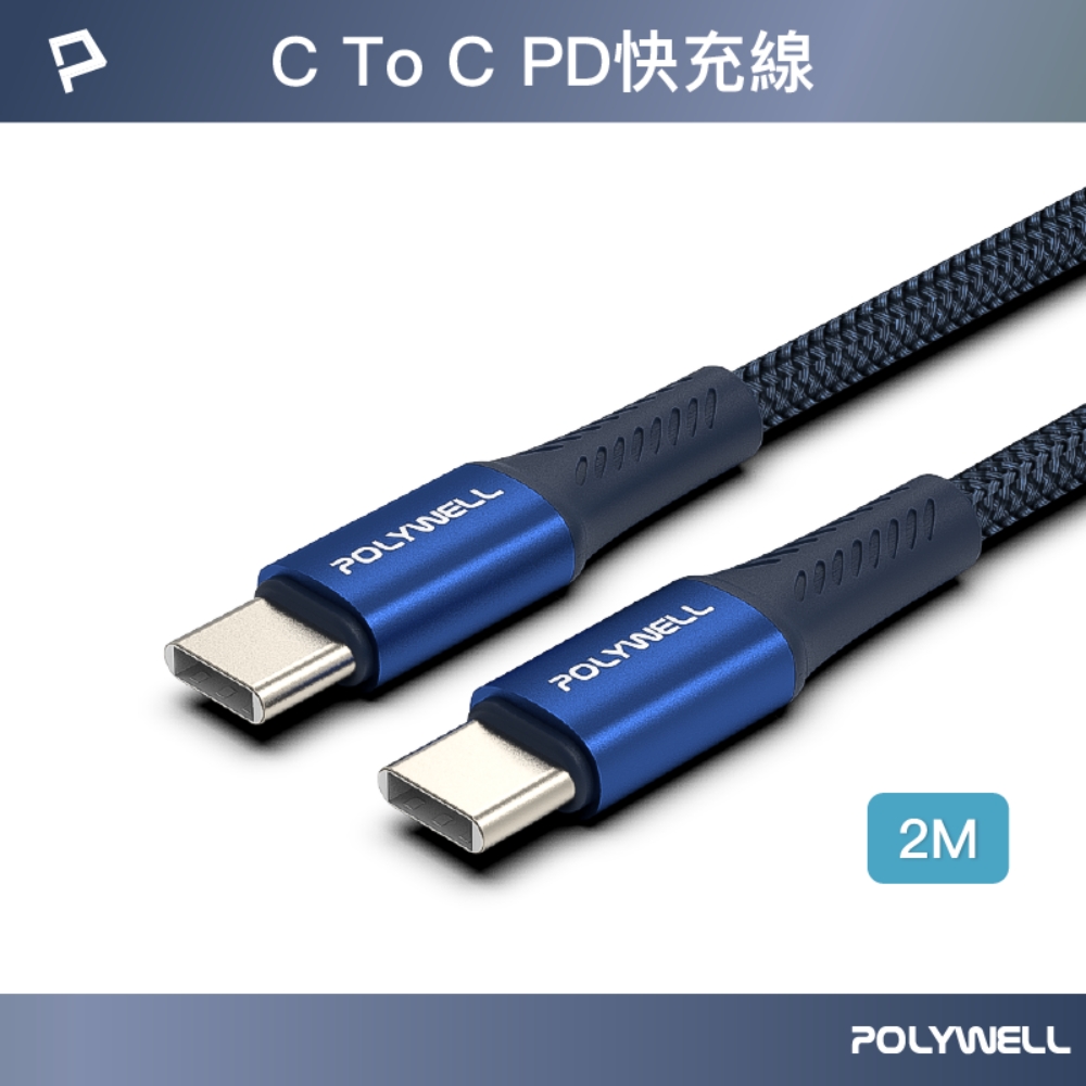 POLYWELL Type-C To Type-C PD編織快充線 60W 編織線 /藍色 /2M