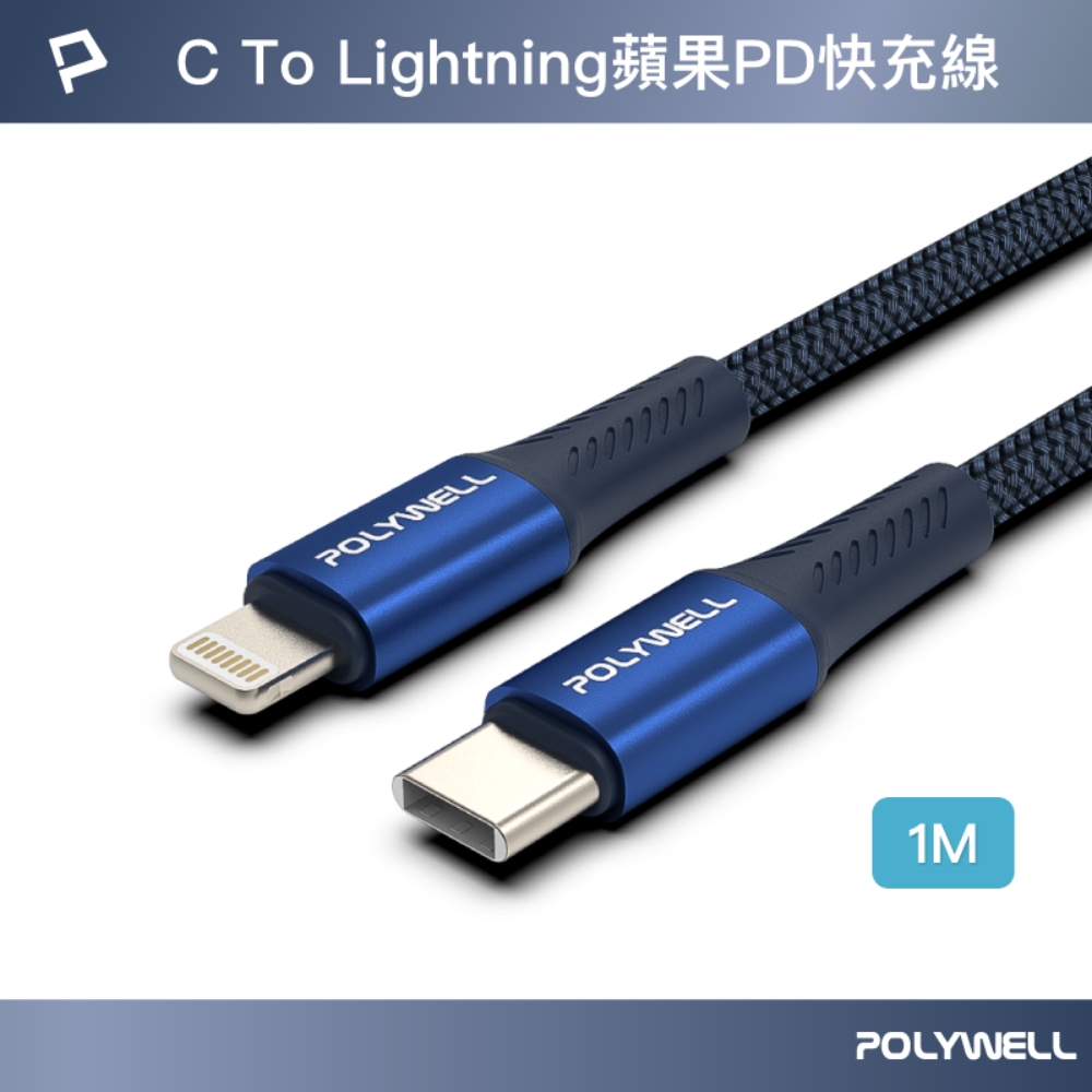 POLYWELL Type-C To Lightning PD編織快充線 /藍色 /1M