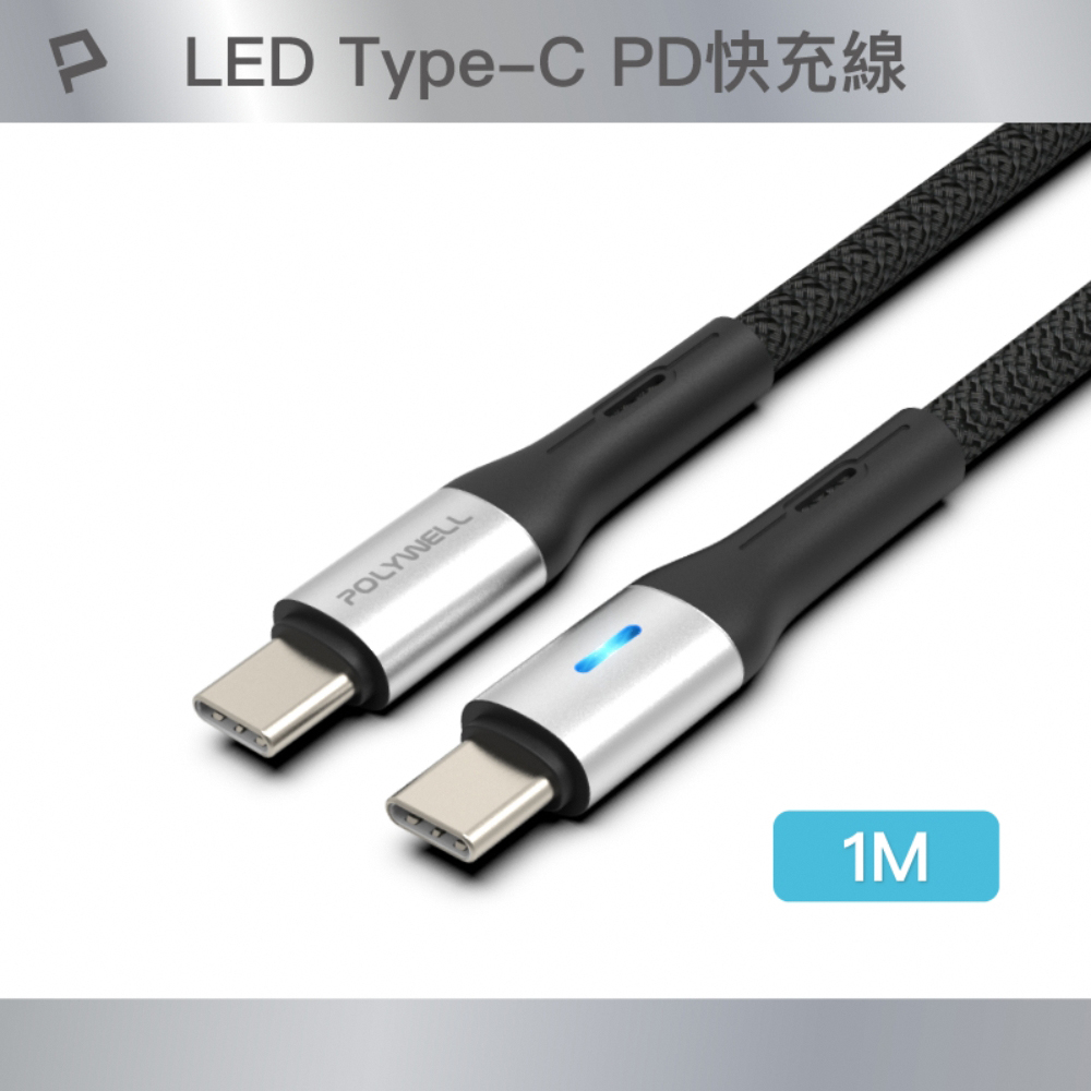 POLYWELL Type-C To Type-C LED PD編織快充線 /銀色 /1M