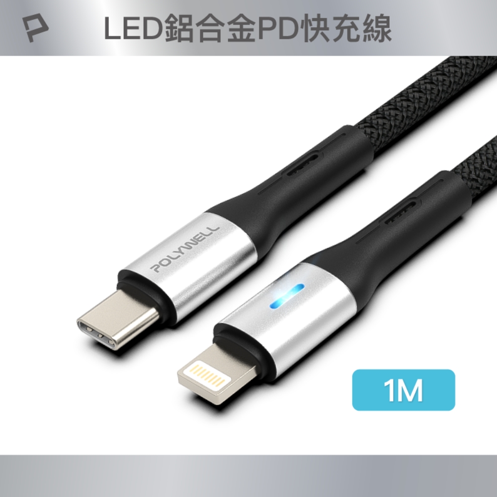 POLYWELL Type-C To Lightning LED PD編織快充線 /銀色 /1M