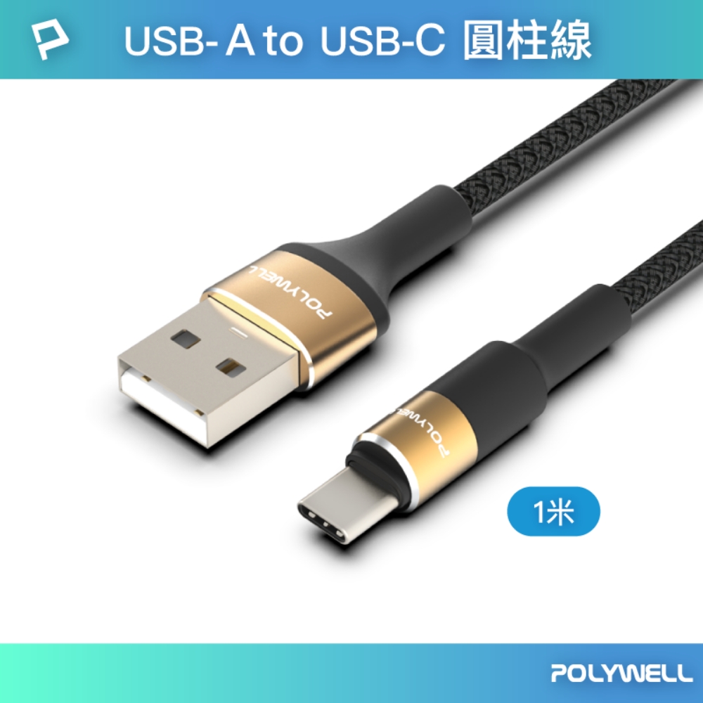 POLYWELL USB To Type-C 3A編織充電線 圓型鋁合金 /金色 /1M