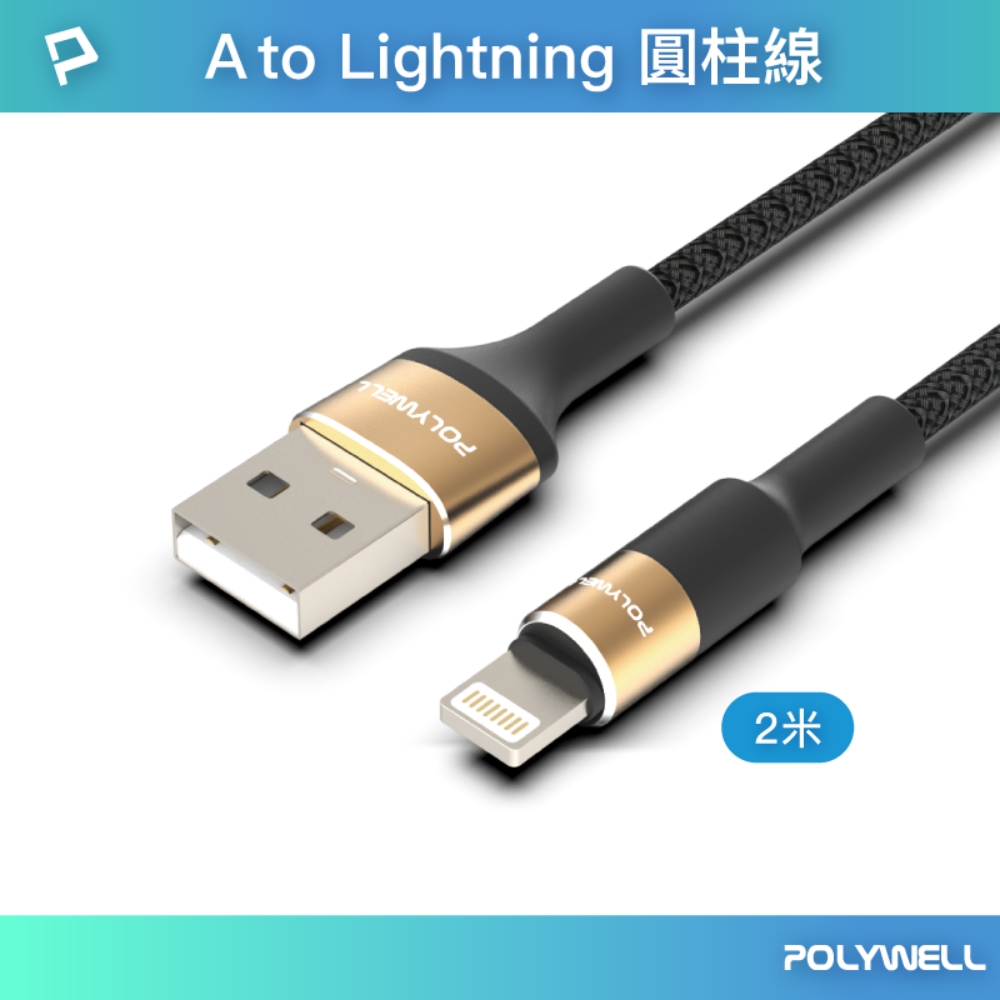 POLYWELL USB To Lightning 3A編織充電線 圓型鋁合金 /金色 /2M