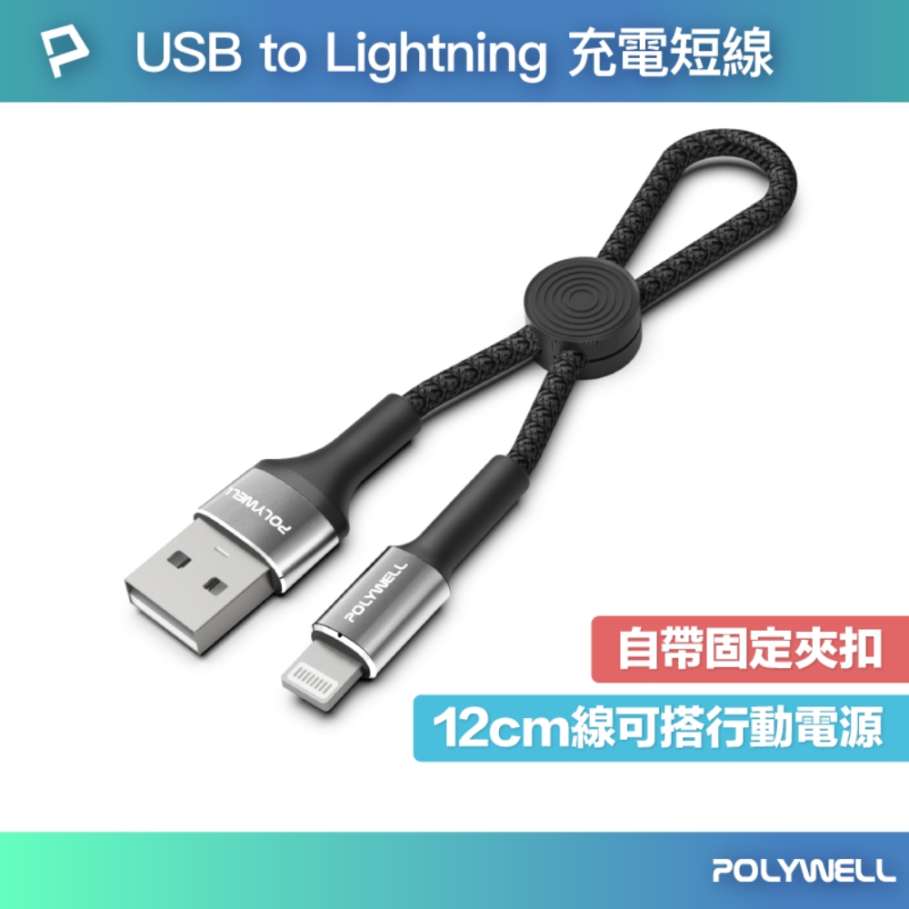 POLYWELL USB To Lightning 極短收納充電線 /20公分