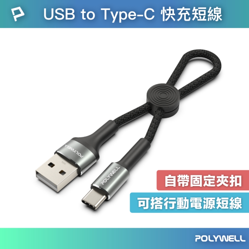 POLYWELL USB To Type-C 極短收納充電線 /20公分