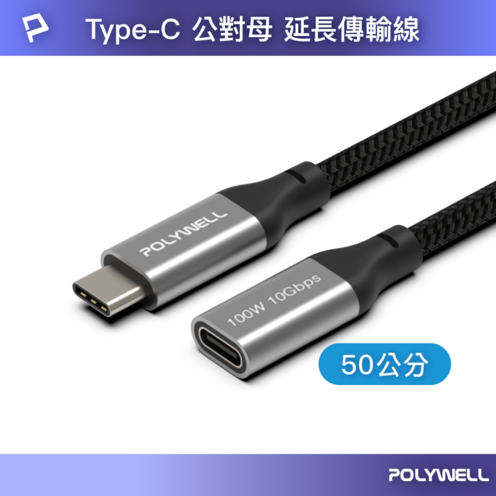 POLYWELL Type-C (10G/100W) 公對母延長傳輸線 /0.5M