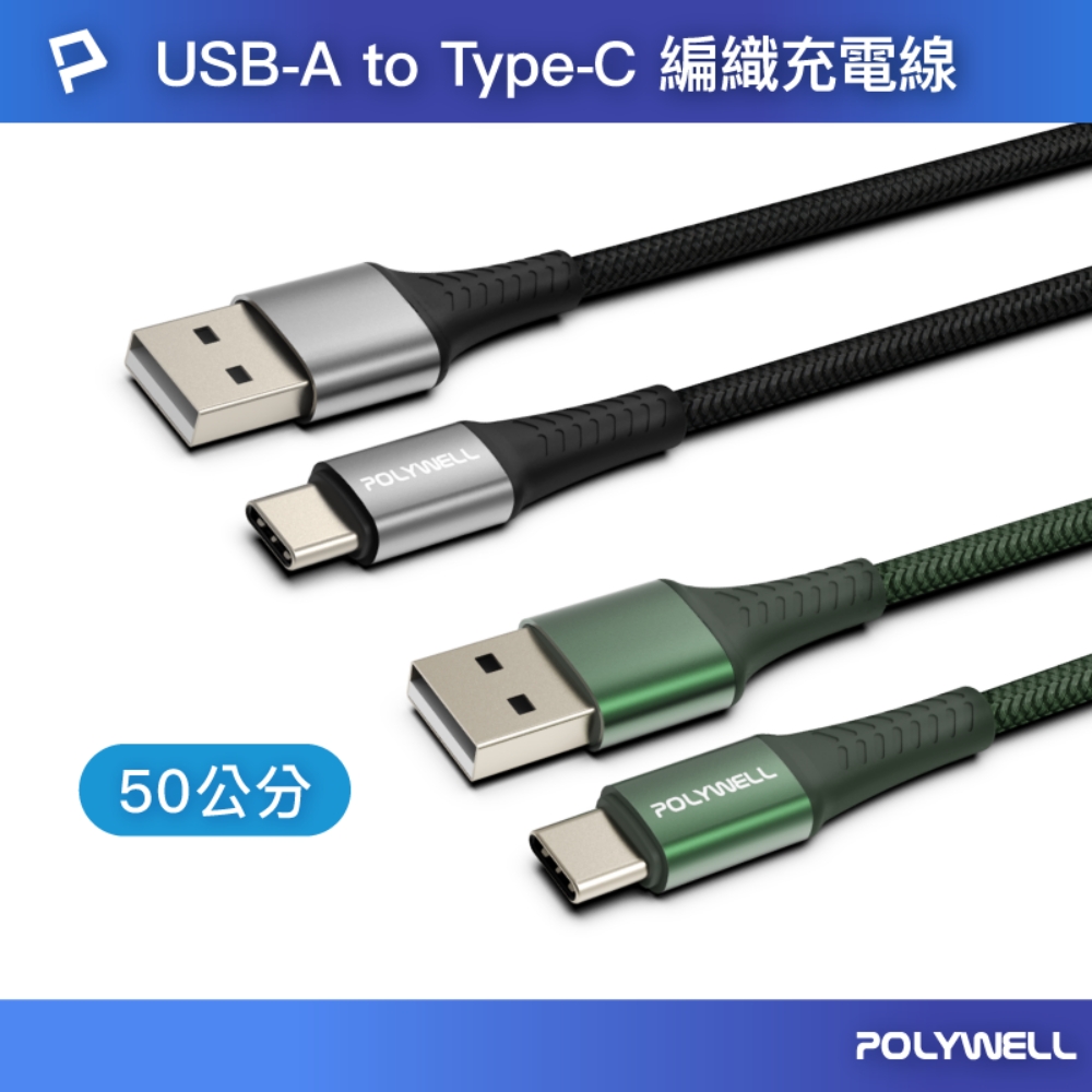 POLYWELL USB To Type-C 編織充電線 /0.5M