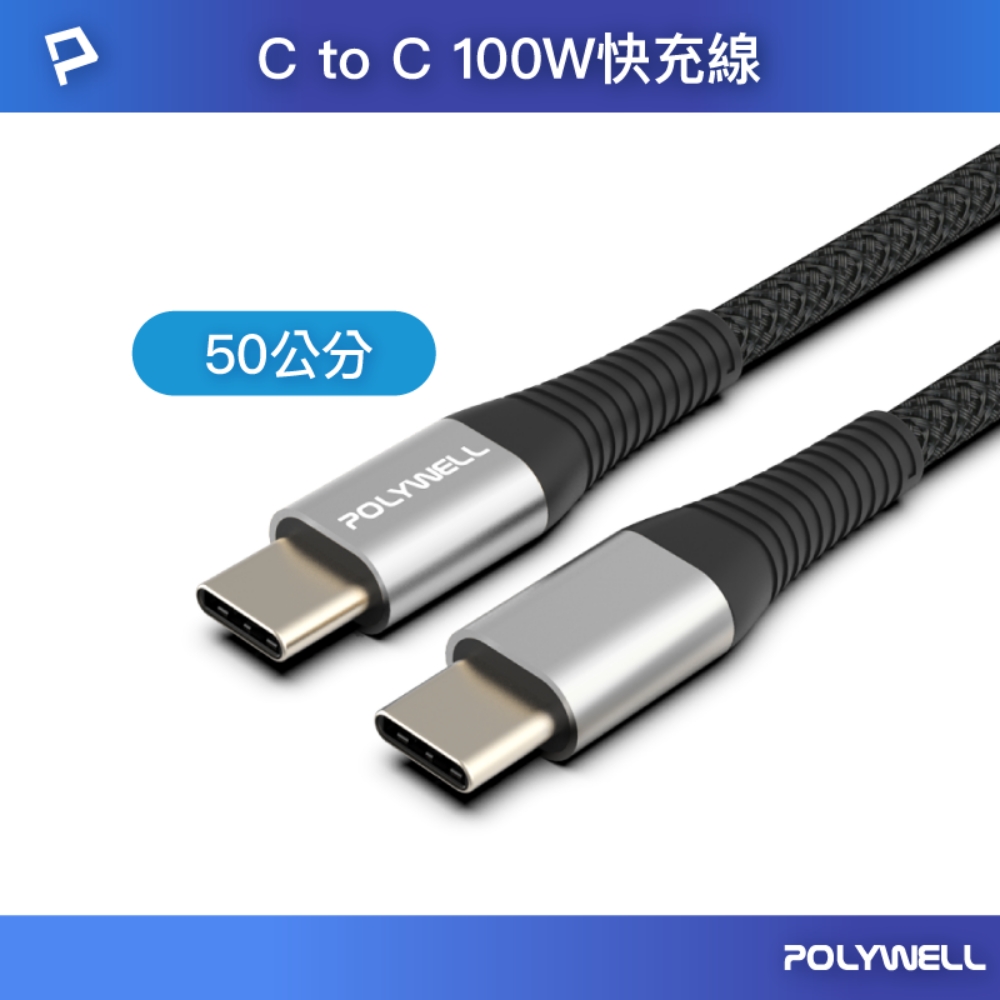 POLYWELL USB Type-C 100W 公對公 PD快充線 /槍色 /0.5M