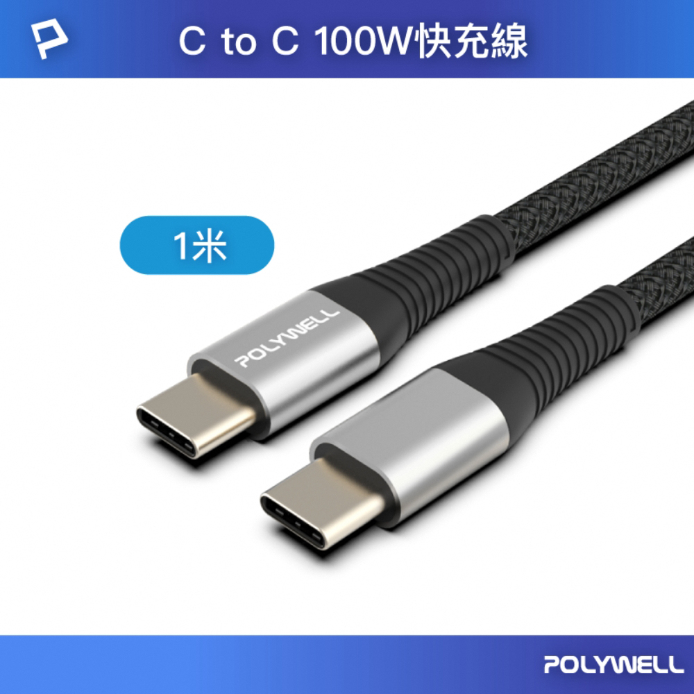 POLYWELL USB Type-C 100W 公對公 PD快充線 /槍色 /1M