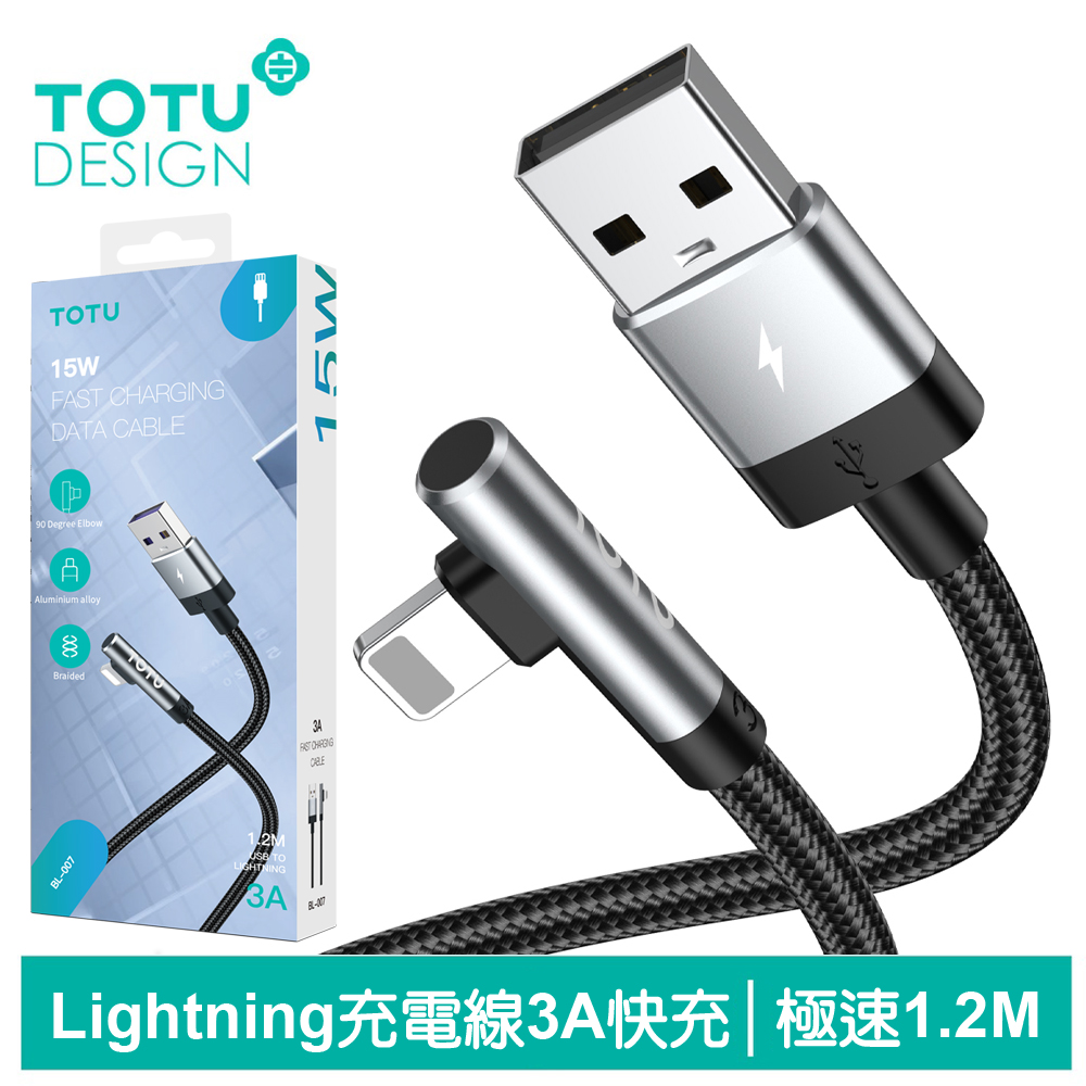 TOTU 彎頭 iPhone/Lightning傳輸充電線 極速 1.2M 拓途