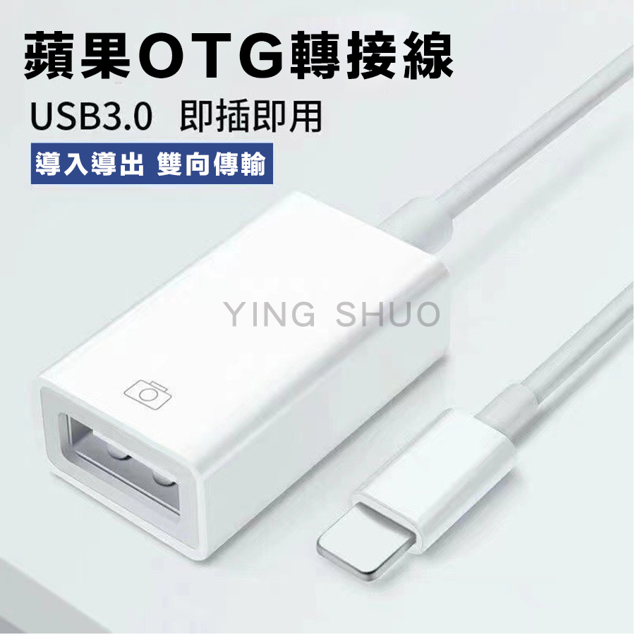 蘋果OTG轉接線 適用 iPhone USB 相機 遊戲 傳輸