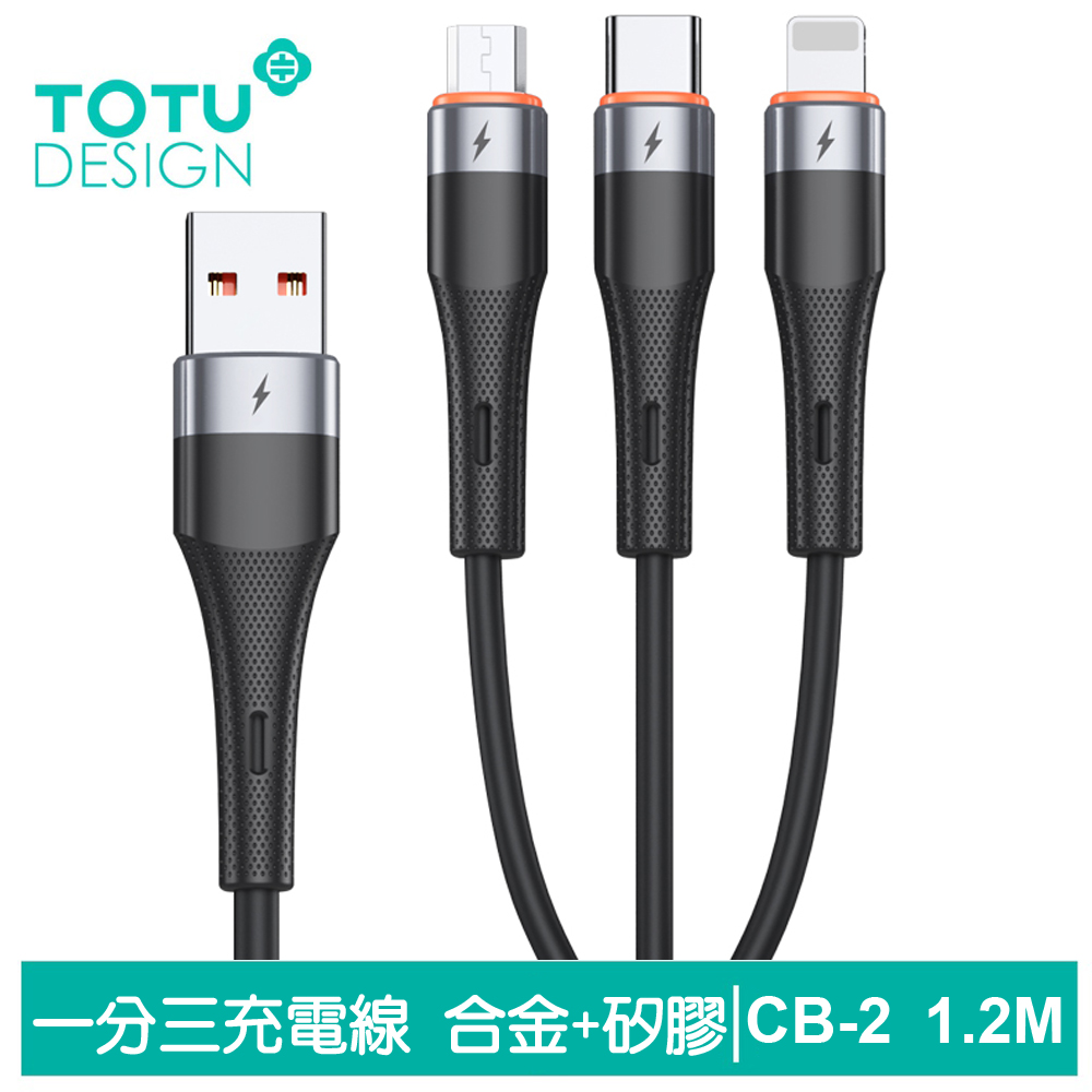 TOTU 一分三 Lightning/TypeC/安卓MicroUSB充電線 CB-2系列 1.2M 拓途