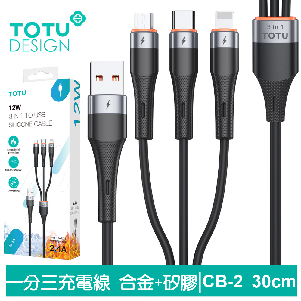 TOTU 一分三 Lightning/TypeC/安卓MicroUSB充電線 CB-2系列 30cm 拓途