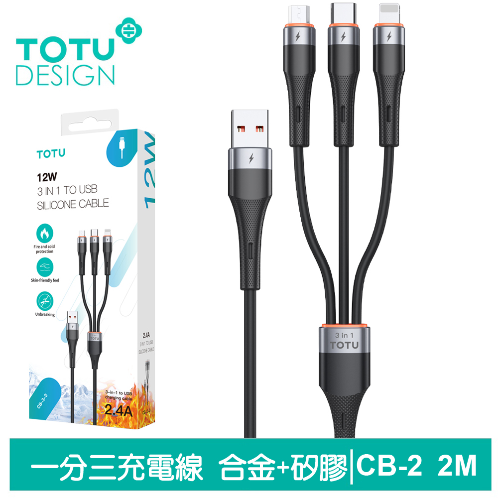 TOTU 一分三 Lightning/TypeC/安卓MicroUSB充電線 CB-2系列 2M 拓途
