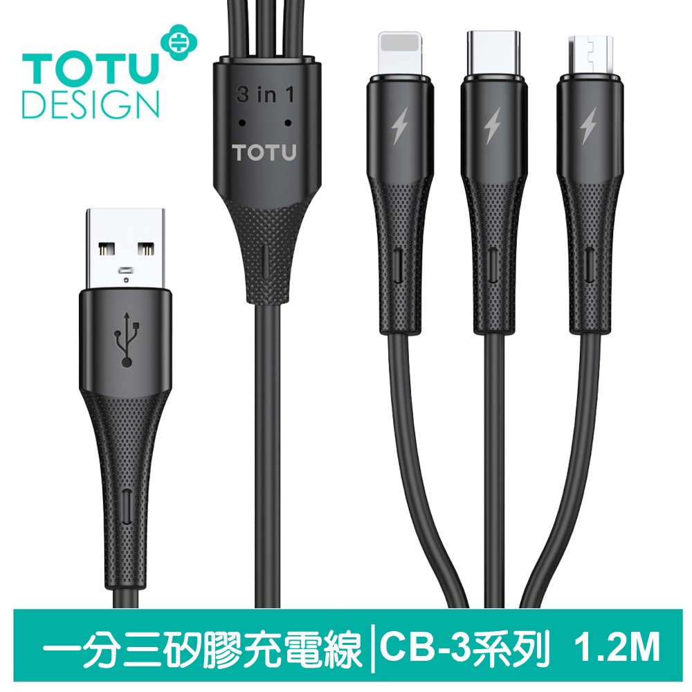TOTU 一分三 Lightning/Type-C/安卓MicroUSB充電線 CB-3系列 1.2M 拓途