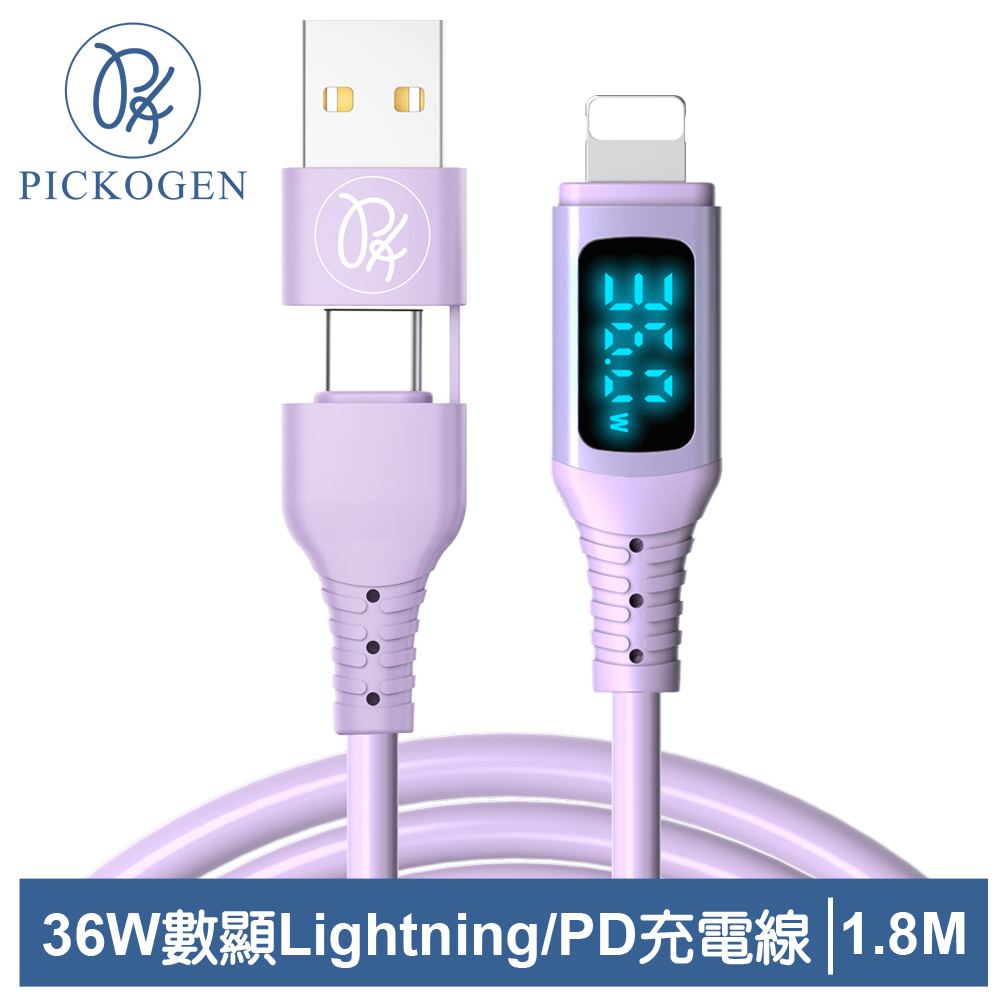 PICKOGEN 皮克全 二合一 PD快充充電傳輸線 36W 液態矽膠 數顯 神速 1.8M 紫色