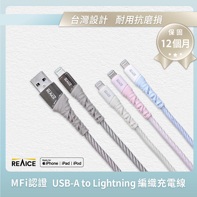 【REAICE】USB-A to Lightning 1.2M 耐磨編織充電/傳輸線 MFI認證 (蘋果iPhone/iPad/平板適用)