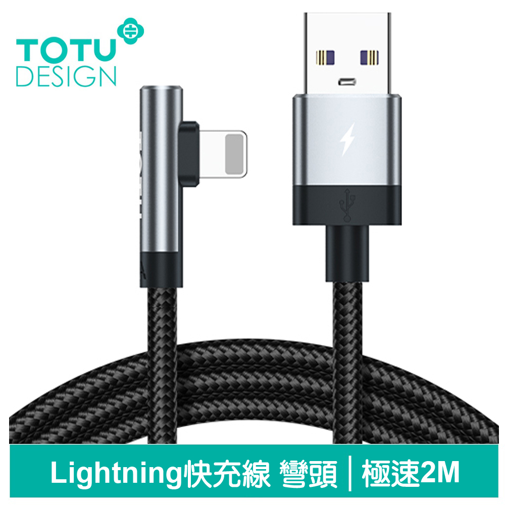 TOTU iPhone/Lightning充電傳輸快充線 彎頭 極速 2M 拓途