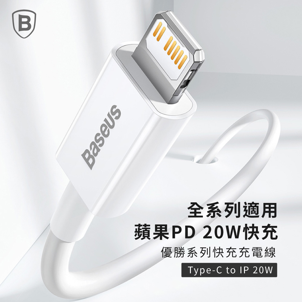 【Baseus】倍思 20W優勝Type-C to Lightning快充數據線 100cm