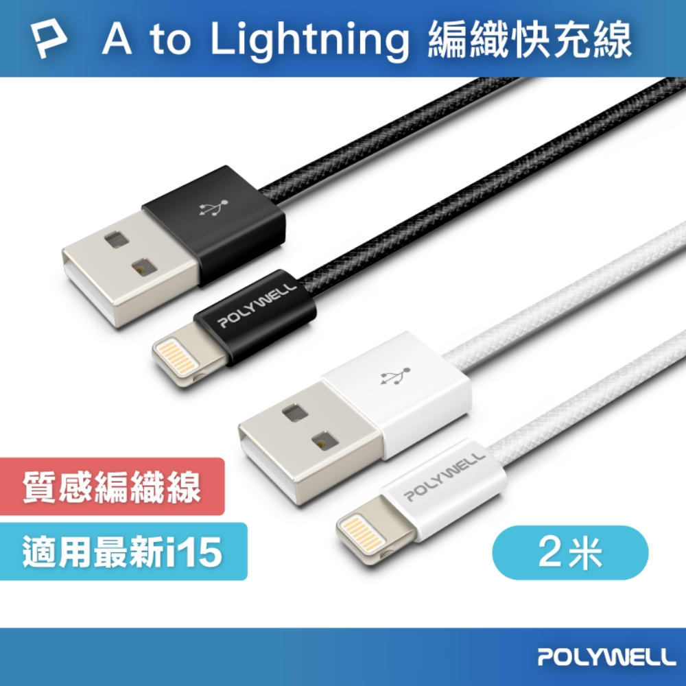 POLYWELL USB To Lightning PD編織快充線 12W / 2米