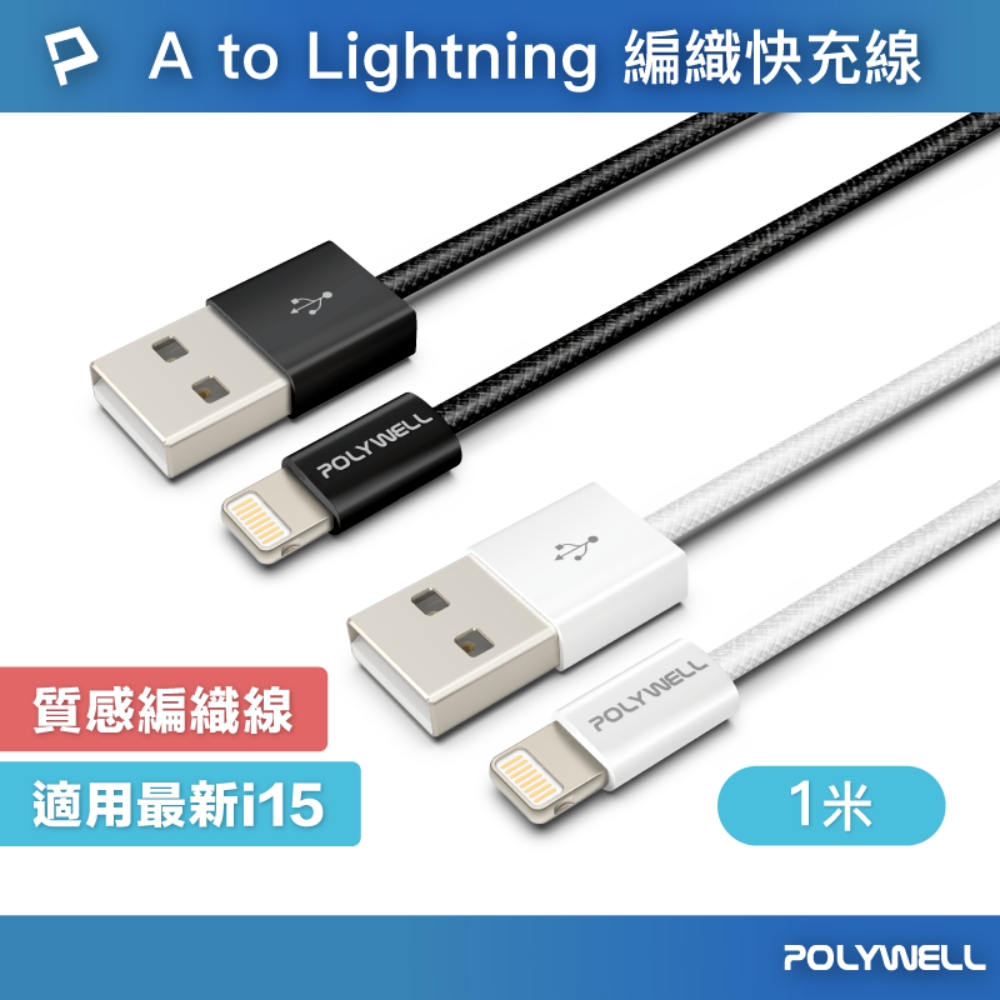 POLYWELL USB To Lightning PD編織快充線 12W / 1米