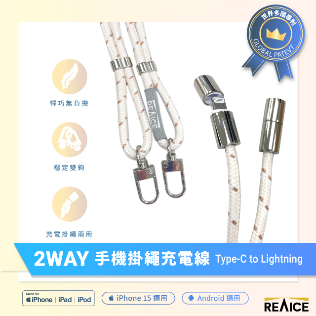 【REAICE】2WAY手機掛繩充電線Type-C to Lightning(附墊片/斜背/掛脖/Apple適用/編織頸掛)