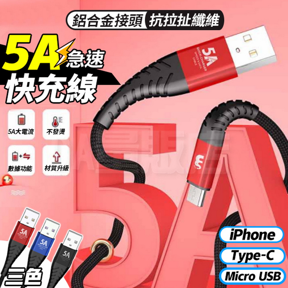 5A急速快充線 1M 充電線 Type-c/Micro usb/Lightning