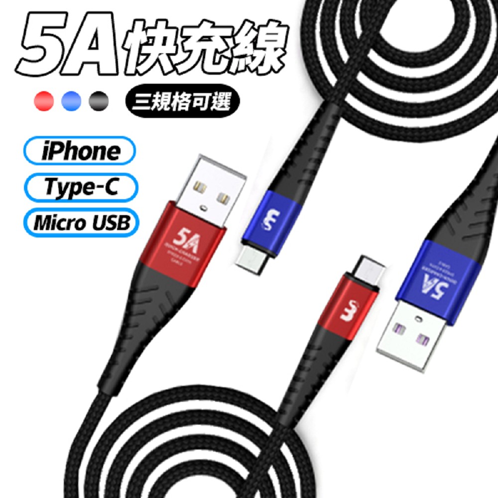 5A急速快充線 1M 充電線 Type-c/Micro usb/Lightning