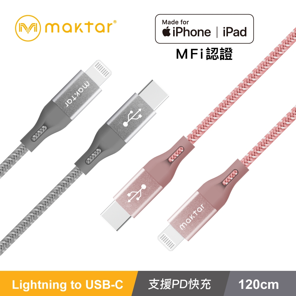 Maktar Lightning to USB-C 強韌編織快充傳輸線 MFi認證