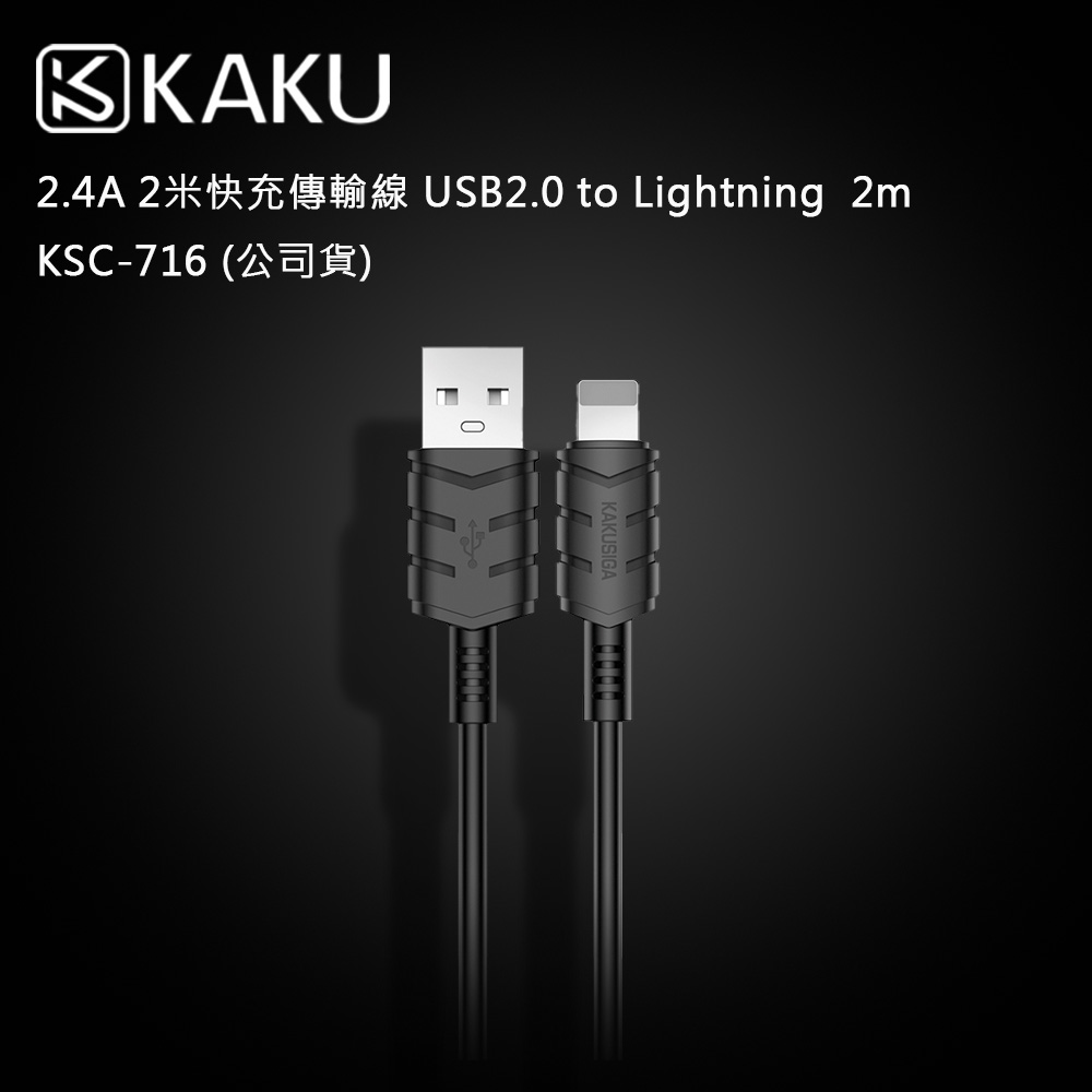 KAKUSIGA 2.4A 2米快充傳輸線 USB2.0 to Lightning 2m -KSC-716 (公司貨)