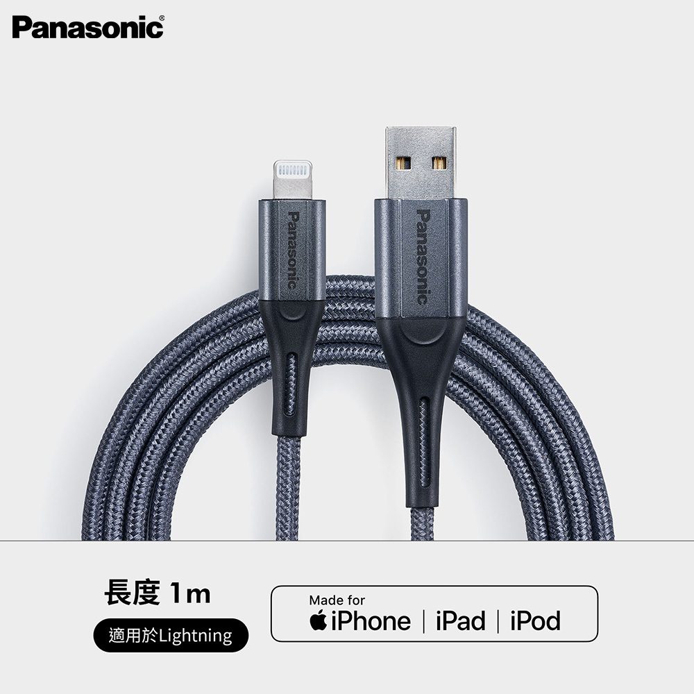 【PANASONIC】USB2.0 TYPE-A TO LIGHTNING 1M 編織充電傳輸線-銀灰