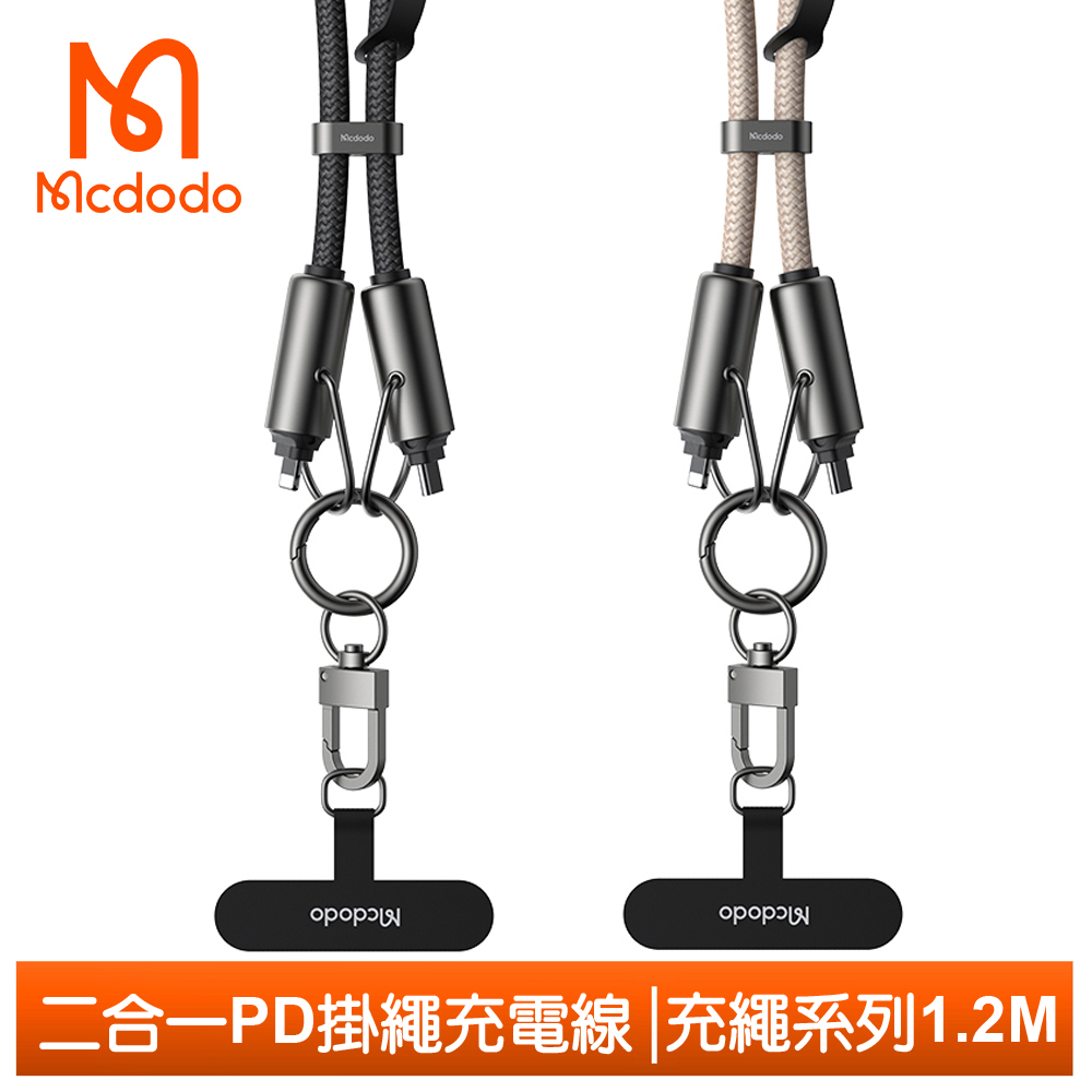 【Mcdodo】二合一 手機掛繩 PD/Lightning/Type-C/iPhone充電線傳輸線快充線 充繩 1.2M 麥多多