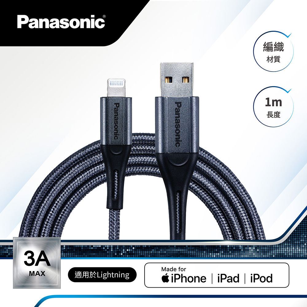 Panasonic 編織充電傳輸線USB2.0 TYPE-A TO LIGHTNING(1M)