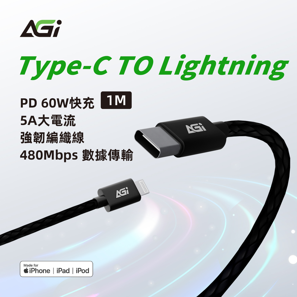 【AGI】MFi認證 Type-C to Lightning 蘋果手機充電線/編織快充線/傳輸線
