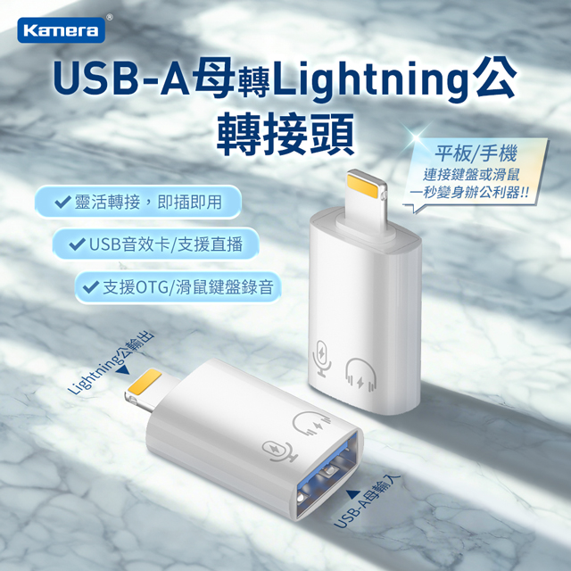 Kamera USB-A母轉Lightning公 轉接頭