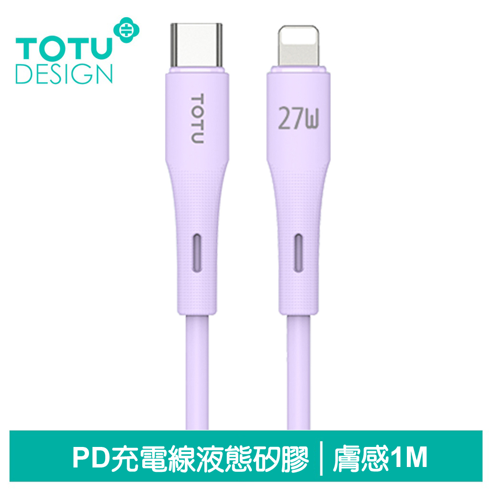 【TOTU】PD/Lightning/Type-C/iPhone充電線傳輸線快充線 膚感 1M 拓途 紫色