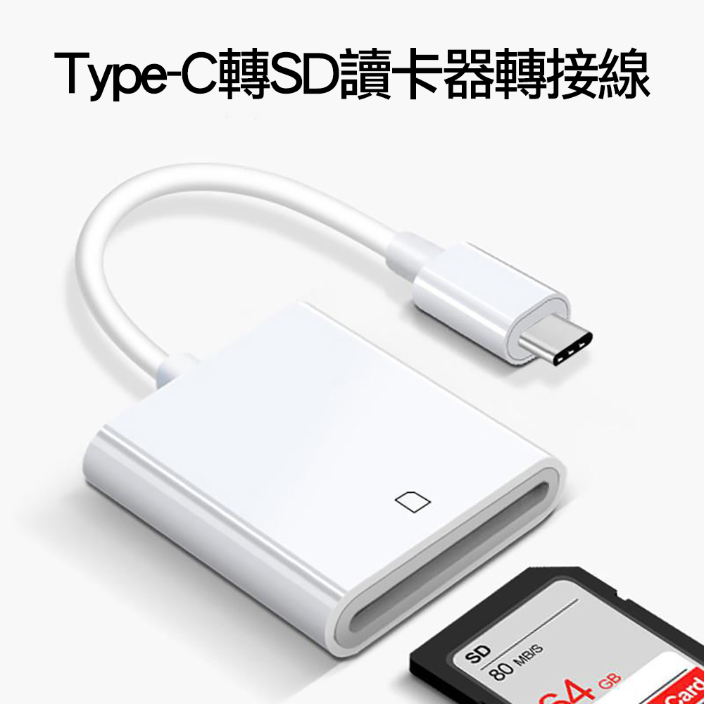 USB-C Type-C轉SD Lightning轉SD記憶卡讀卡器轉接線