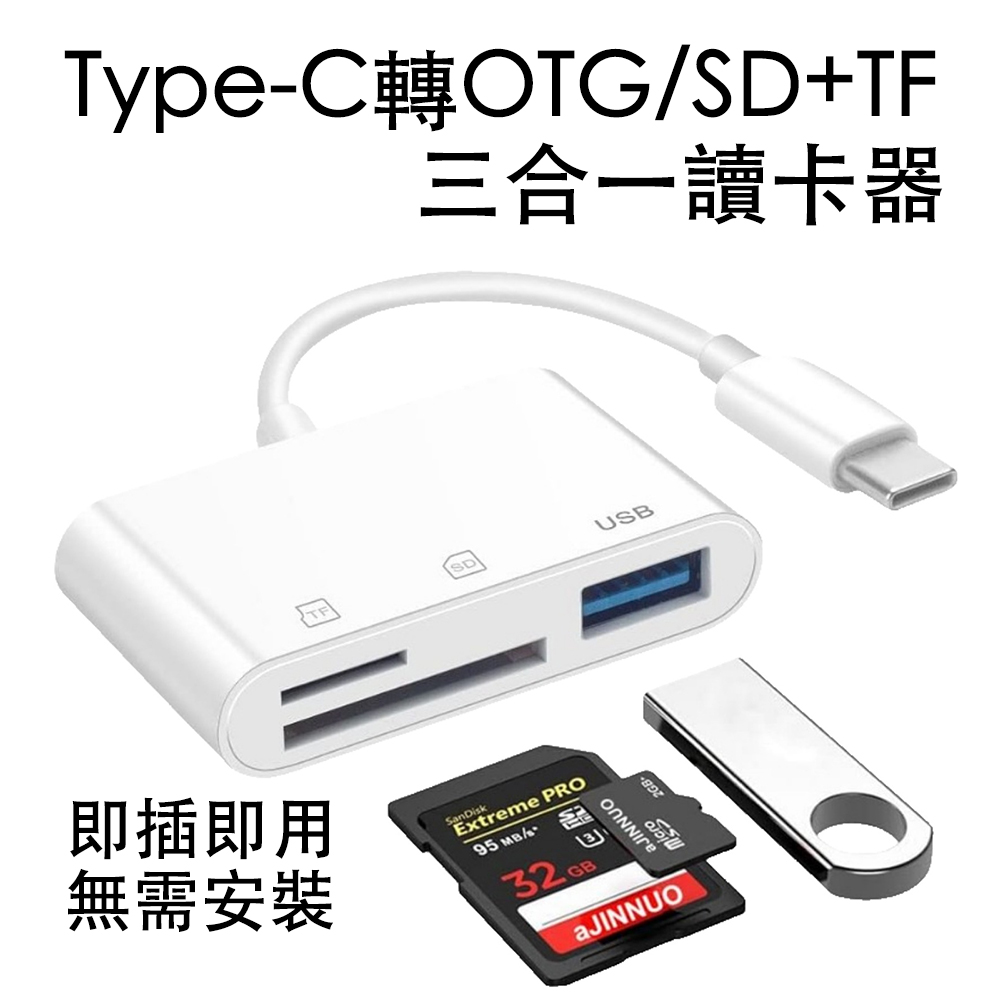 USB-C Type-C轉OTG/SD+TF USB記憶卡讀卡器轉接線