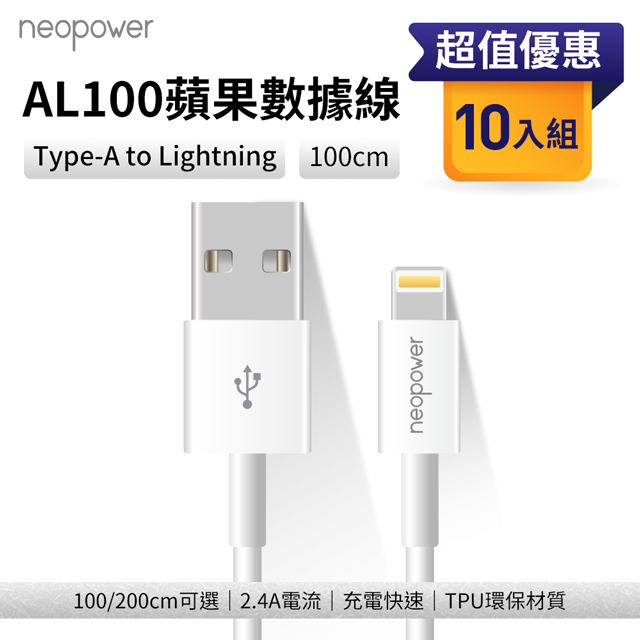 neopower 10入組 Type-A to Lightning 2.4A 充電線 1M AL100