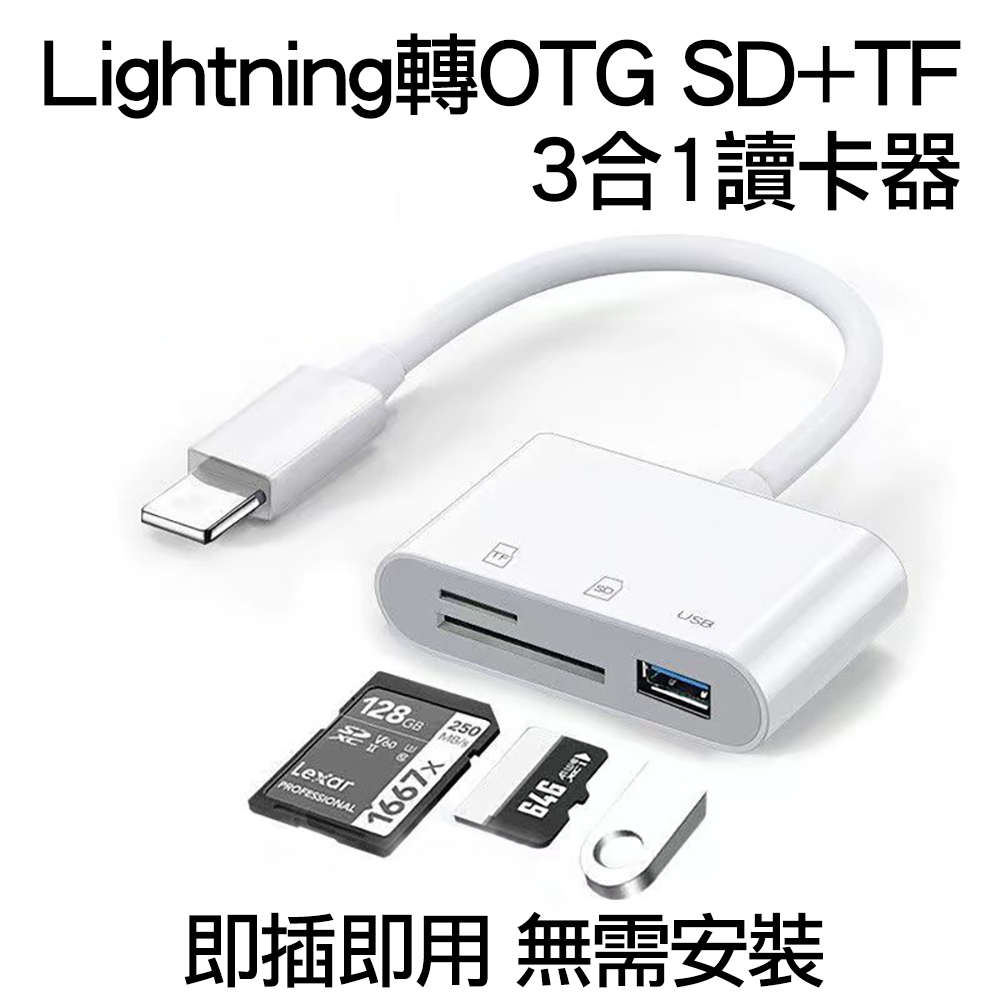 Lightning轉OTG/SD+TF USB記憶卡讀卡器轉接線 OTG 蘋果APPLE 三合一轉接器