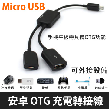 Micro USB OTG 充電轉接線