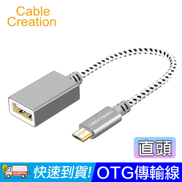 CableCreation OTG傳輸線 Micro USB 轉 USB(CC0508)