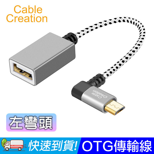 CableCreation OTG傳輸線 Micro USB 轉 USB(CC0528)