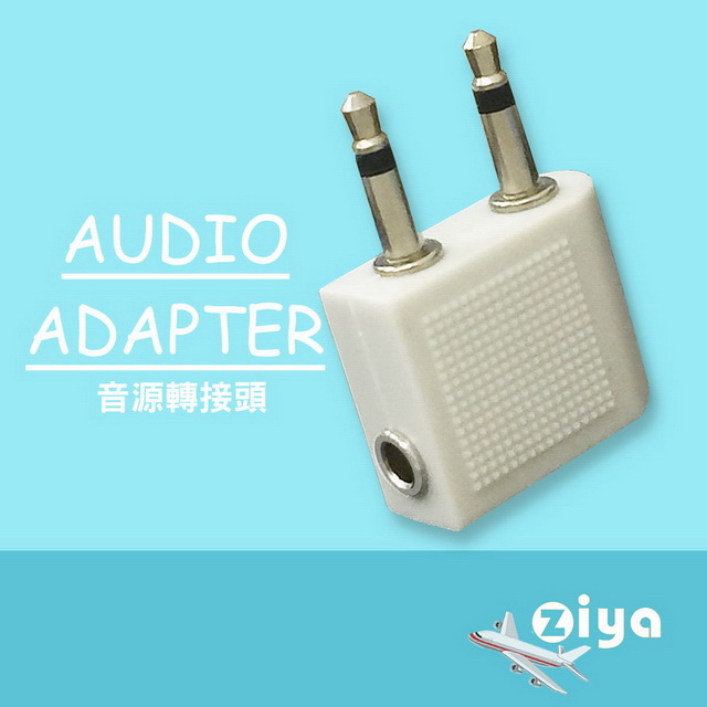 [ZIYA Airplane Audio Adapter 飛機專用耳機音源轉接頭(白色2入)