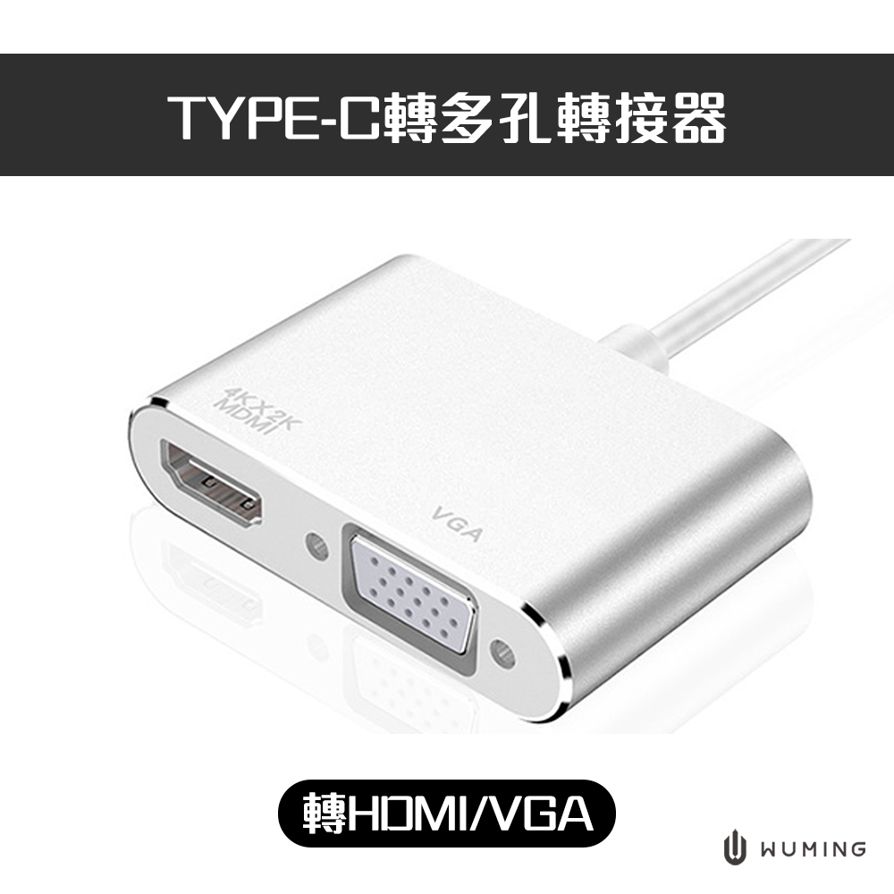 TYPE-C轉多孔轉接器(轉HDMI/VGA)