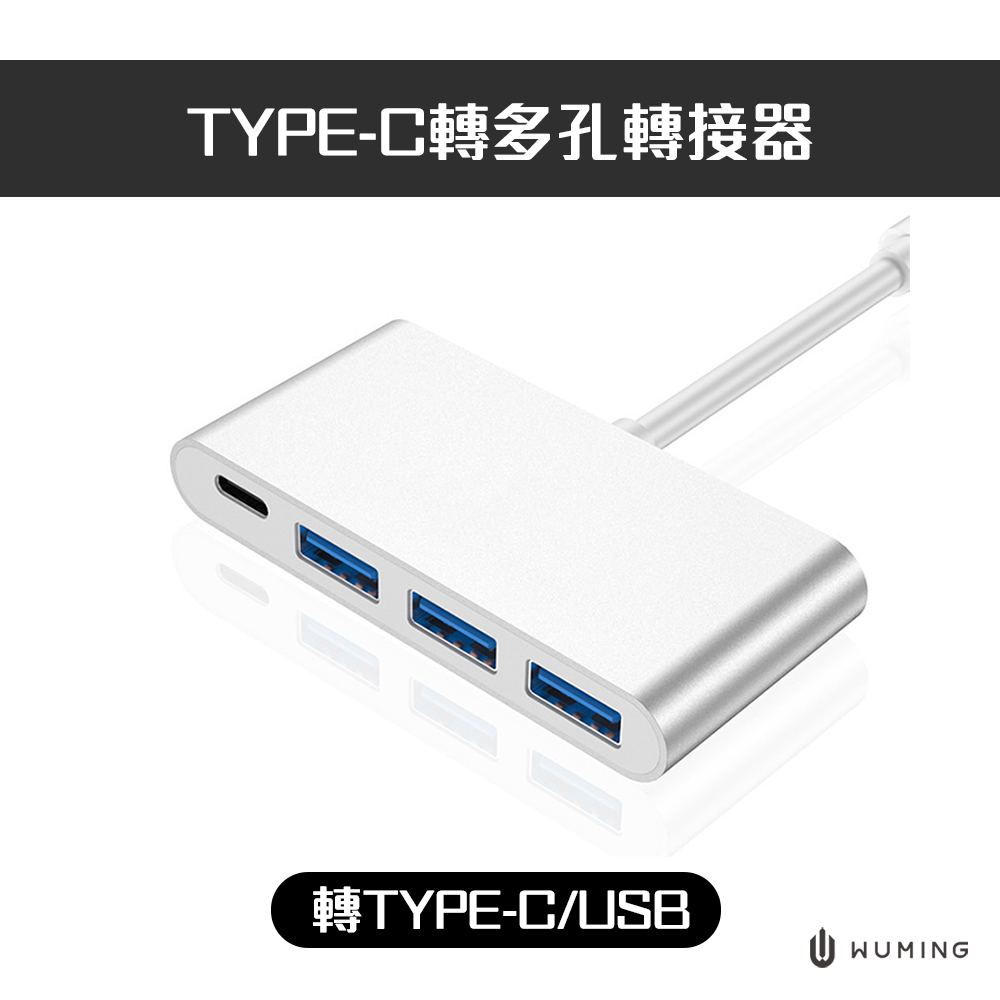 TYPE-C轉多孔轉接器(轉TYPE-C/USB)