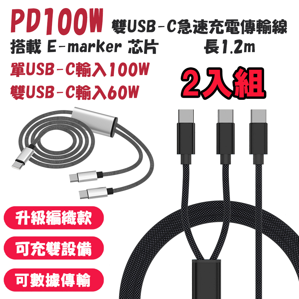 (2入組)【WillGo】PD 100W 雙USB-C急速充電傳輸線(1.2m)