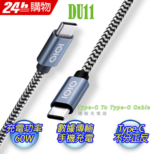IOIO十全 Type-C To Type-C傳輸充電線DU11/1.2M