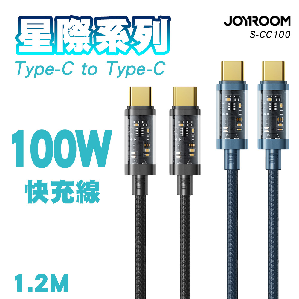 JOYROOM S-CC100A12 星際系列 Type-C to Type-C 100W快充線1.2M