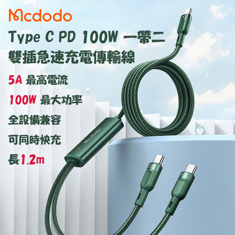 【麥多多Mcdodo】Type C PD 100W 一帶二雙插急速充電傳輸線(1.2m)